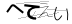 CAPTCHA